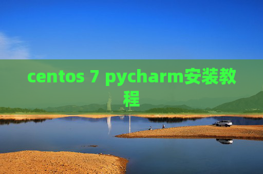 centos 7 pycharm安装教程