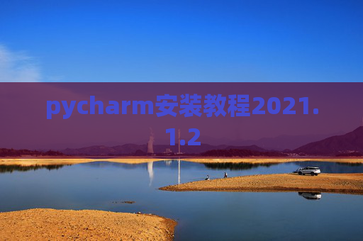 pycharm安装教程2021.1.2