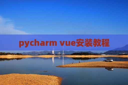 pycharm vue安装教程