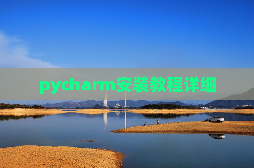pycharm安装教程详细