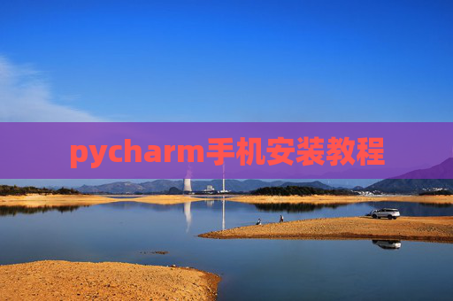 pycharm手机安装教程