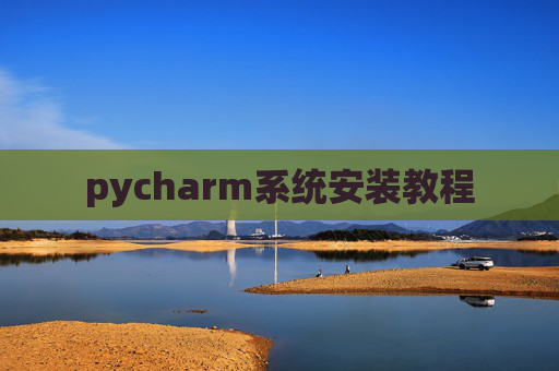 pycharm系统安装教程
